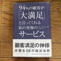 94%の顧客が「大満足」と言ってくれる私の究極のサービス