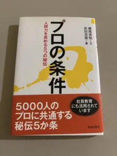 プロの条件 : 人間力を高める5つの秘伝