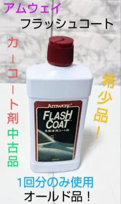 フラッシュコート アムウェイ FLASH COAT 500ml 2本セット 2025年最新】フラッシュコート アムウェイの人気アイテム - メルカリ