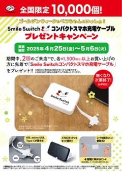 Smile Switch コンパクトスマホ充電ケーブル