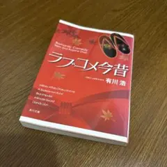 ラブコメ今昔 有川浩