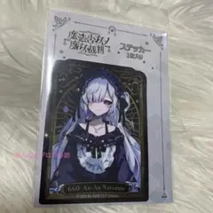 魔法少女ノ魔女裁判　まのさば　夏目アンアン　ステッカー　アニメイト