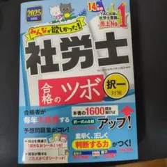 2025年度版 みんなが欲しかった!社労士 合格のツボ 択一対策