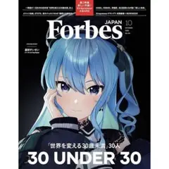 Forbes JAPAN (フォーブスジャパン 2025年10月号）星街すいせい