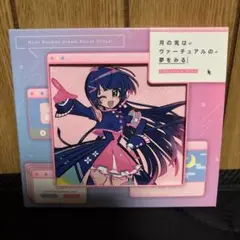 月の兎はヴァーチュアルの夢をみる