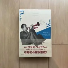 【美品】ボリス・ヴィアン　シャンソン全集