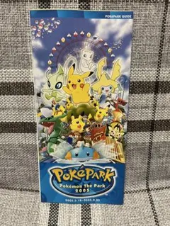 ポケモンパーク ポケパーク 2005 ガイドマップ フロアガイド 美品 激レア