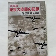 東京大空襲の記録 早乙女勝元著　新潮文庫