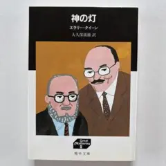 神の灯　エラリー・クイーン　初版　文庫　ミステリー　短篇集