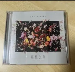 幾億光年　omoinotake CD