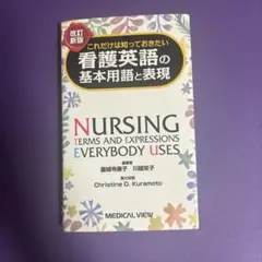 看護英語　基本用語
