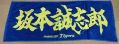 オマケ付き　阪神タイガース　坂本誠志郎 　応援タオル