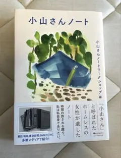 小山さんノート