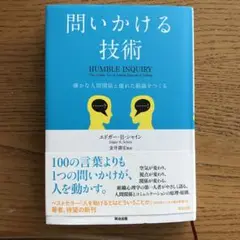 間いかける技術 エドガー・H・シャイン