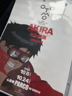2025年最新】AKIRA展 ポスターの人気アイテム - メルカリ