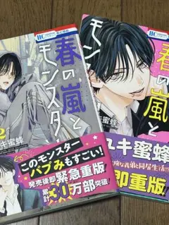 春の嵐とモンスター 2巻 緊急重版
