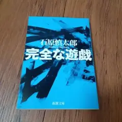 完全な遊戯　石原慎太郎　新潮文庫
