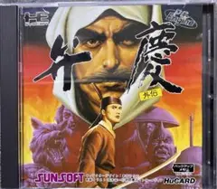 弁慶外伝