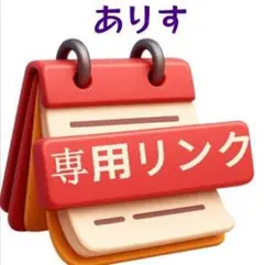 ありす専用リンク