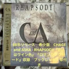 チャゲ&飛鳥／RHAPSODY／恋人はワイン色／瀬尾一三／西平影／レコード／美盤
