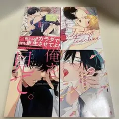 ボーイズラブ漫画4冊セット 百瀬あん