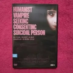 ヒューマニスト・ヴァンパイア ・シーキング・ コンセンティング・～ DVD
