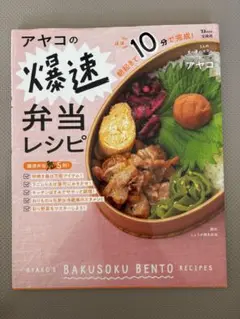 アヤコの爆速弁当レシピ
