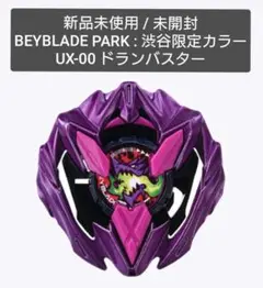【新品未使用】UX-00 / ドランバスター1-60A : 渋谷限定モデル