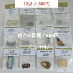 パーツクラブ12点☆800円(2180円相当)