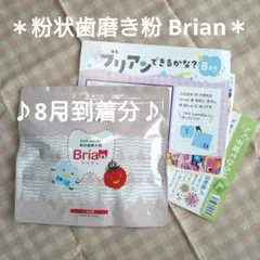 ＊粉状歯磨き粉 Brian＊いちご味60包入り一袋 新品　未開封