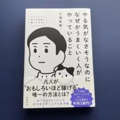 やる気がなさそうなのになぜかうまくいく人がやっていること