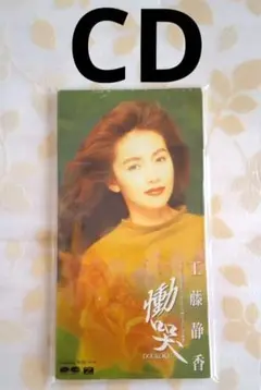 工藤静香 働哭