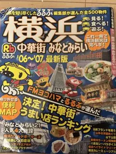 るるぶ　横浜・中華街・みなとみらい