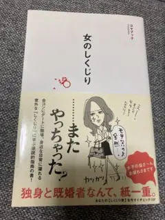 【匿名配送】女のしくじり 著:ゴマブッ子 1度のみ使用
