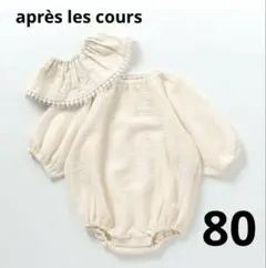 après les cours フリルロンパース 80