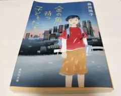 【美品】「金の角持つ子どもたち」（文庫本）藤岡陽子著