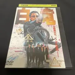 白竜 DVD 邦画・日本映画