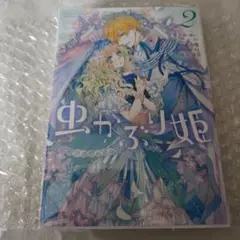 虫かぶり姫 2