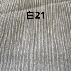 高島ちぢみ　　白21 110×190