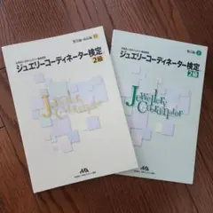 ジュエリーコーディネーター検定 2級 2冊セット