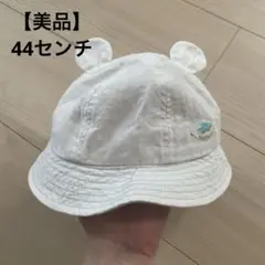 【美品】赤ちゃん　帽子　44センチ