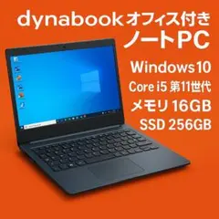 dynabook G83HS 第11世代 16GB オフィス Windows11