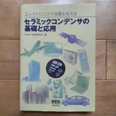 2025年最新】セラミックコンデンサの基礎と応用の人気アイテム