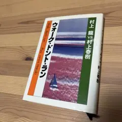 2025年最新】ウォーク・ドント・ラン 村上龍 村上春樹の人気