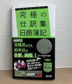 究極の仕訳集 日商簿記2級