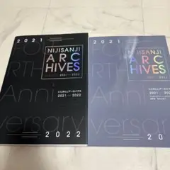 にじさんじアーカイブス 2021-2022 特典付き 豪華版