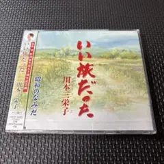 いい旅だった/昭和のなみだ