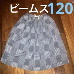 未使用　ビームス　スカート　120