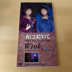 WINK/夜にはぐれて～ホエア・ワー・ユー・ラスト・ナイト