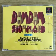 非売品 ダムダム・ストンプランド 体験版